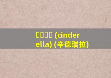 신데렐라 (cinderella) (辛德瑞拉)